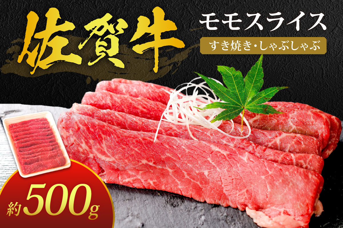 佐賀牛 モモスライス 約500g すき焼き しゃぶしゃぶ 180-J386