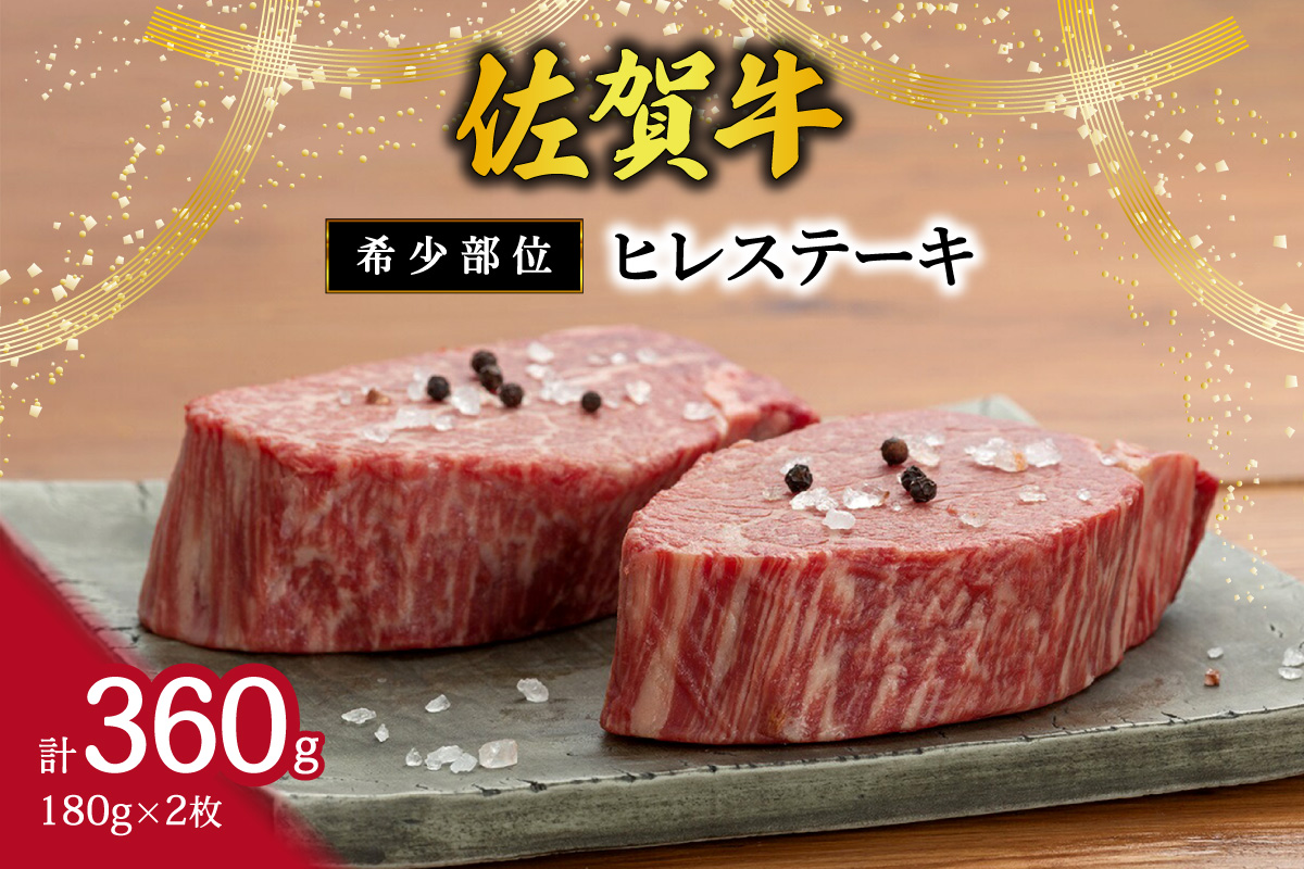 【希少部位】佐賀牛ヒレステーキ180g×2枚 120-J407
