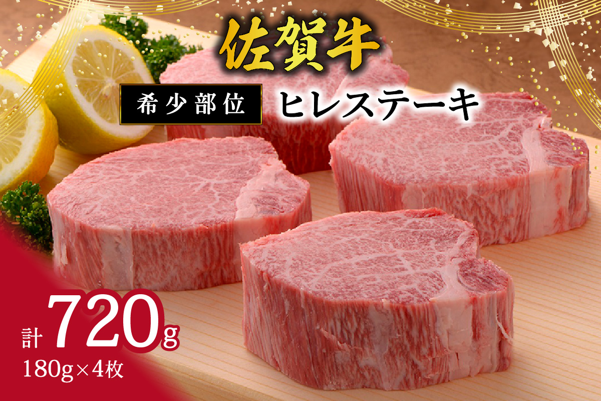【希少部位】佐賀牛ヒレステーキ180g×4枚 120-J408
