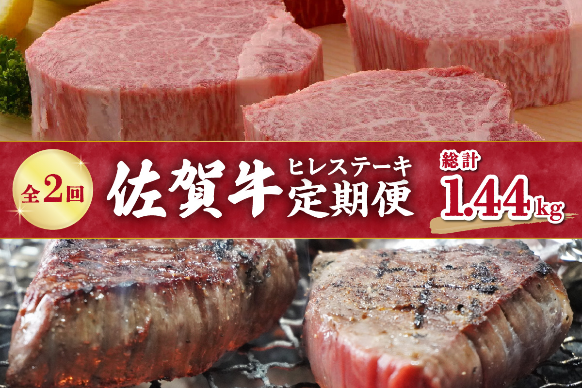 【全2回 定期便】佐賀牛 ヒレ ステーキ 総計1.44kg 999-J410
