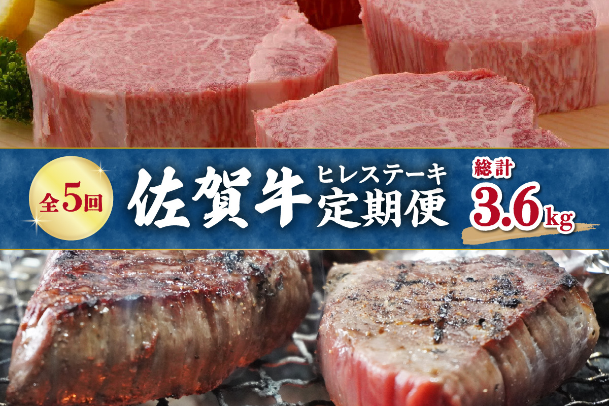 【全5回 定期便】佐賀牛 ヒレ ステーキ 総計3.6kg 999-J412