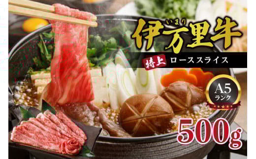 伊万里牛 A5等級 ローススライス500g 焼肉 すき焼き ギフトにもおすすめ 015-J460