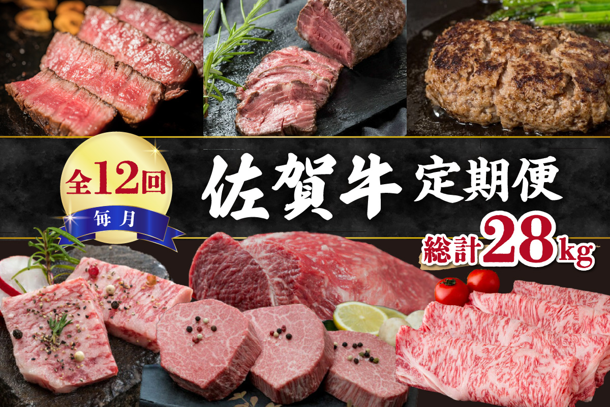 【全12回】毎月お届け 佐賀牛 定期便 総計28kg 999-J476