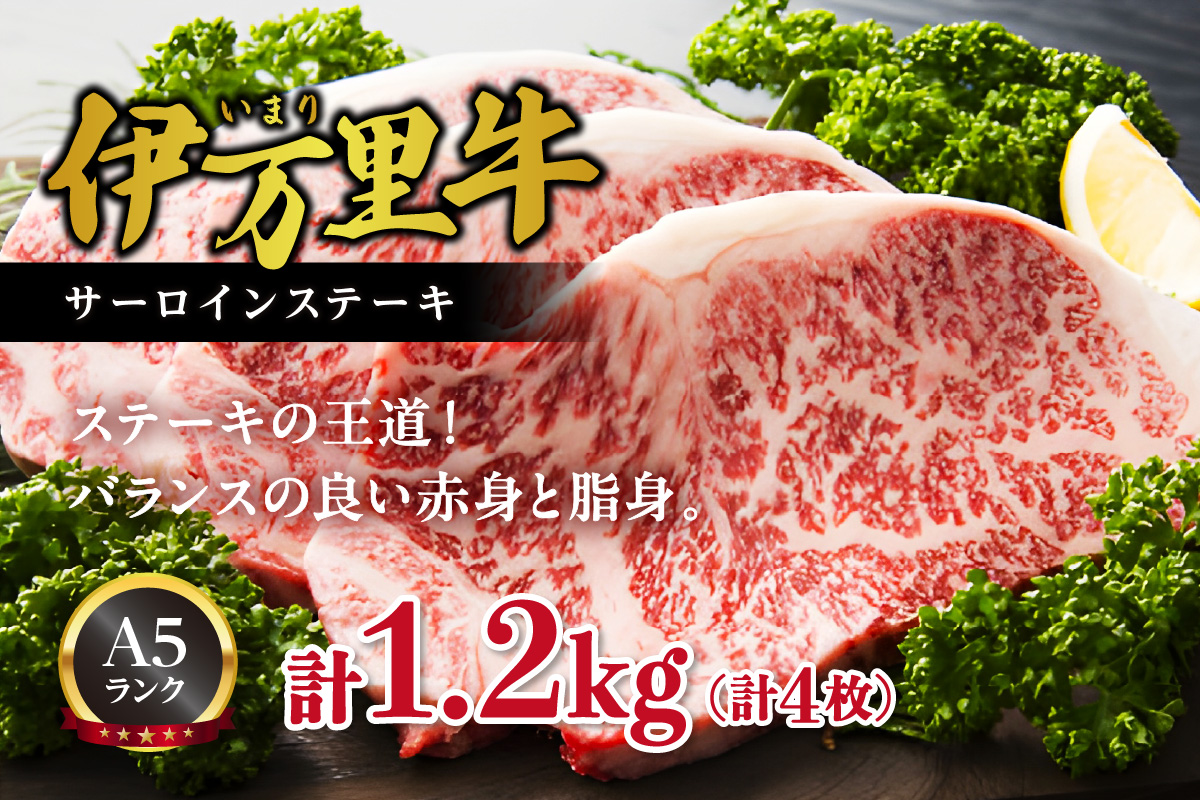 伊万里牛 サーロインステーキ 4枚 合計1.2kg 001-J493