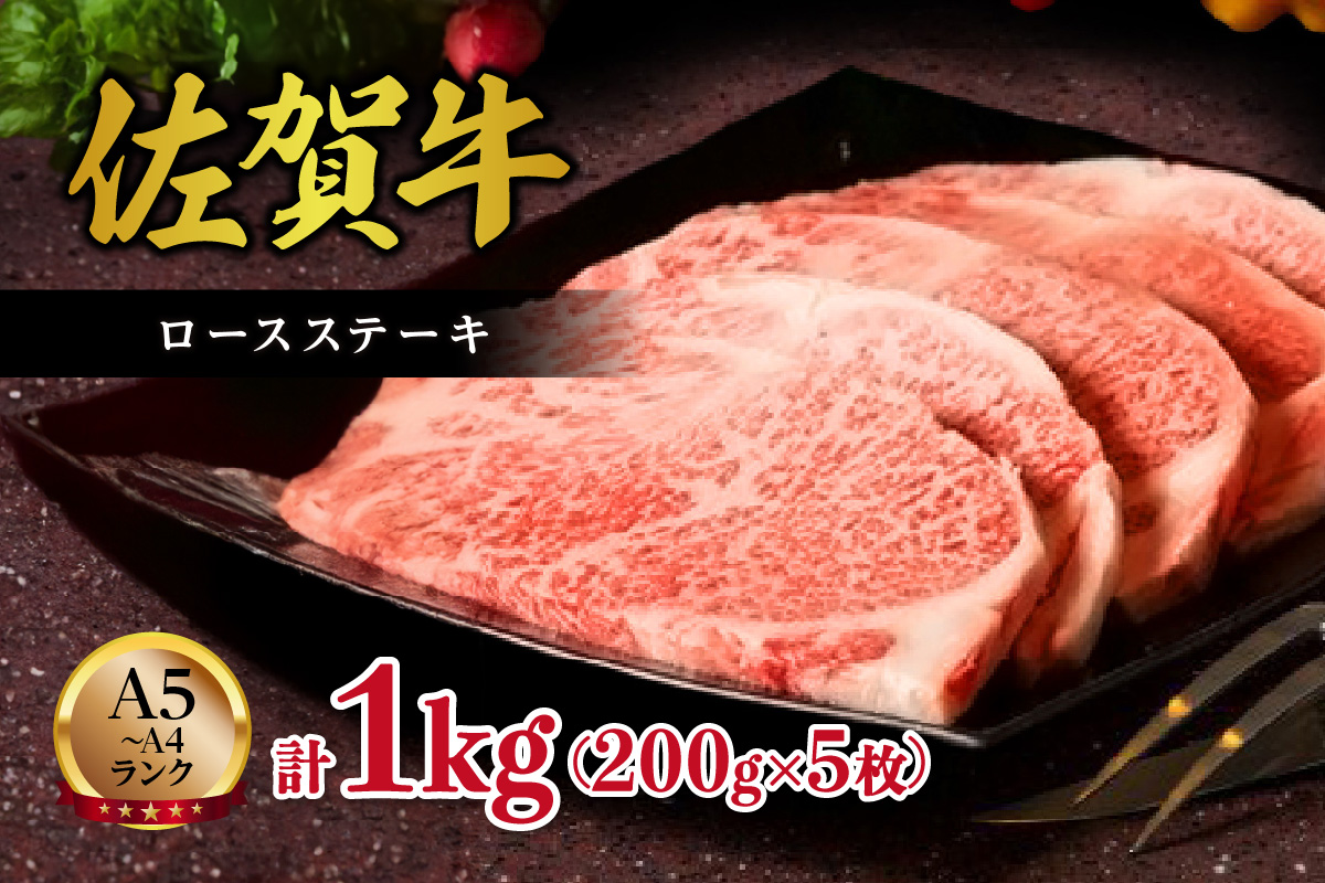 【A5～A4】佐賀牛ロースステーキ1kg(200g×5枚) 125-J1826