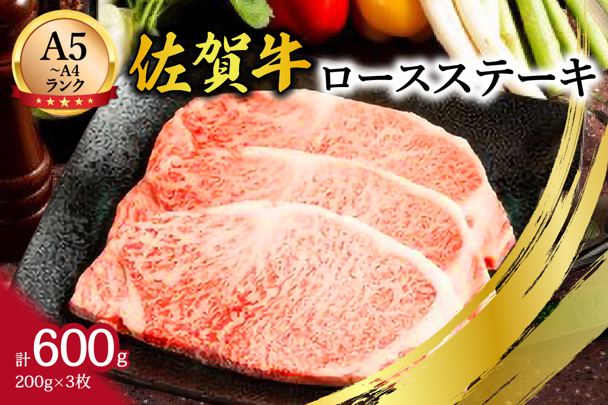 【A5～A4】佐賀牛ロースステーキ600g(200g×3枚) 125-J1827