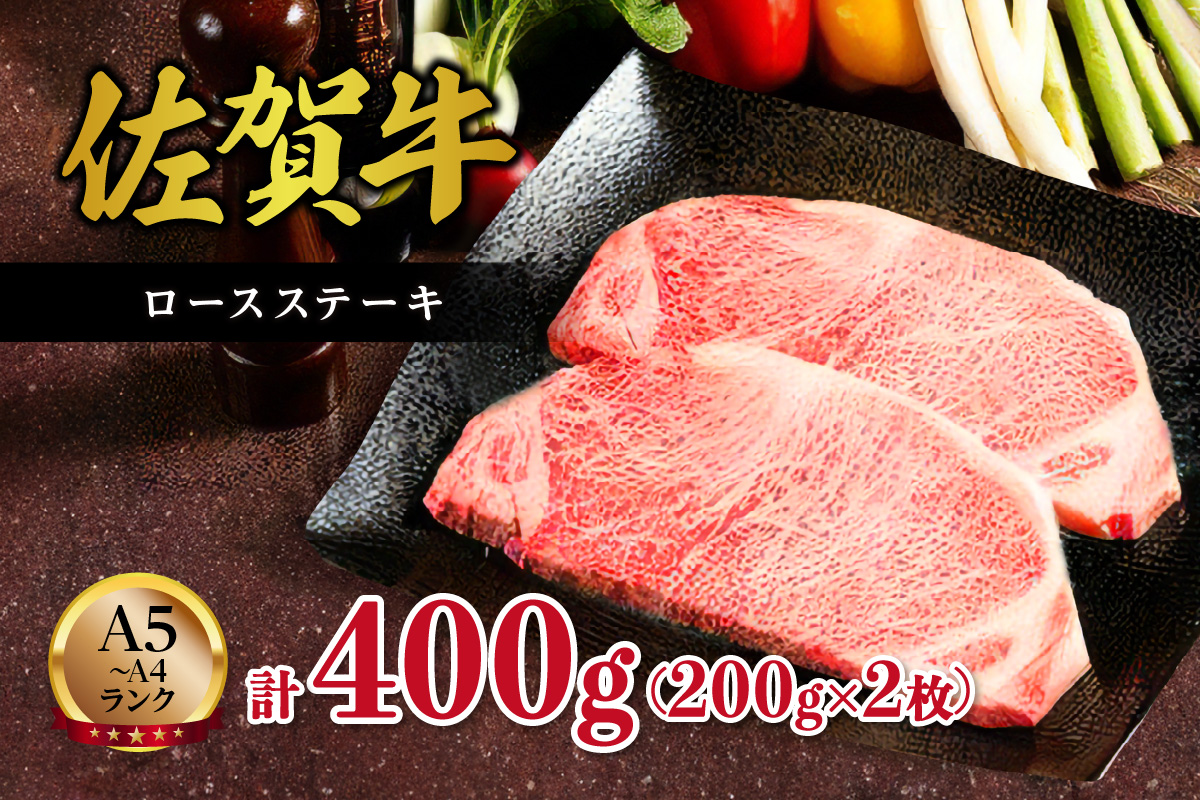 【A5～A4】佐賀牛ロースステーキ400g(200g×2枚) 125-J1828
