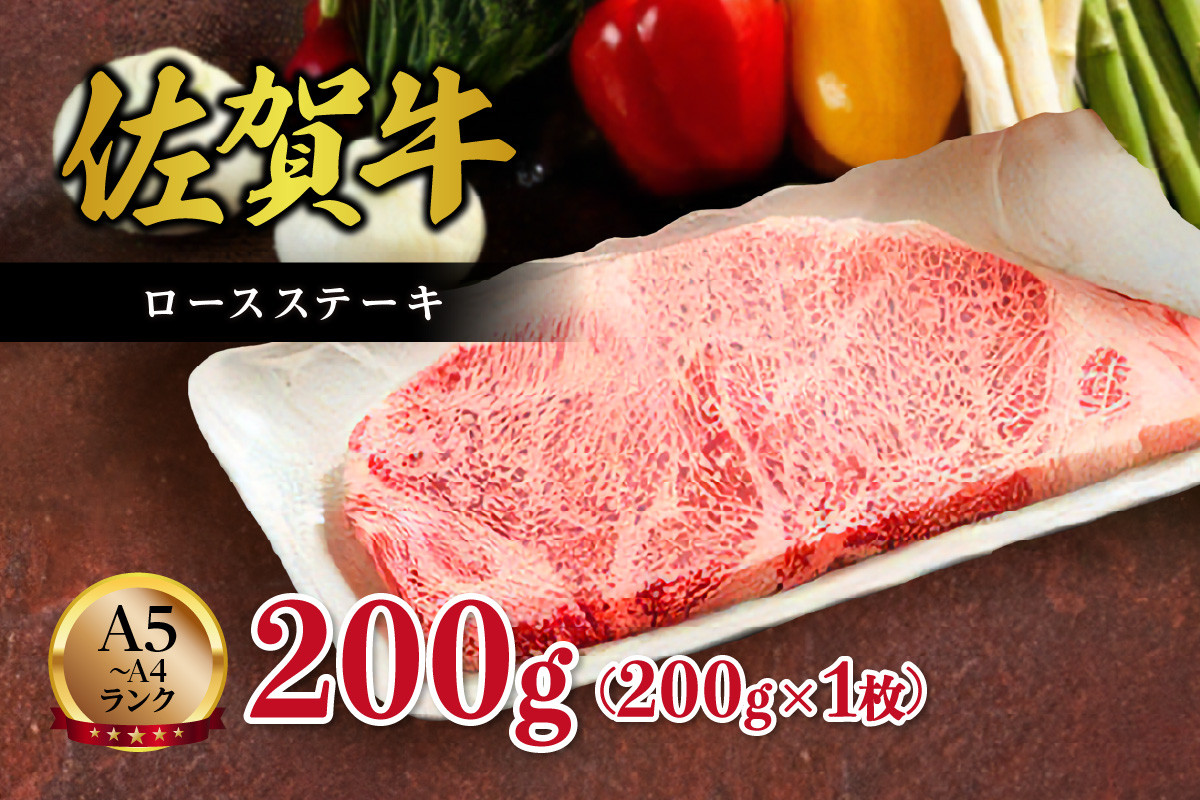 【A5～A4】佐賀牛ロースステーキ200g（200g×1枚） 125-J499