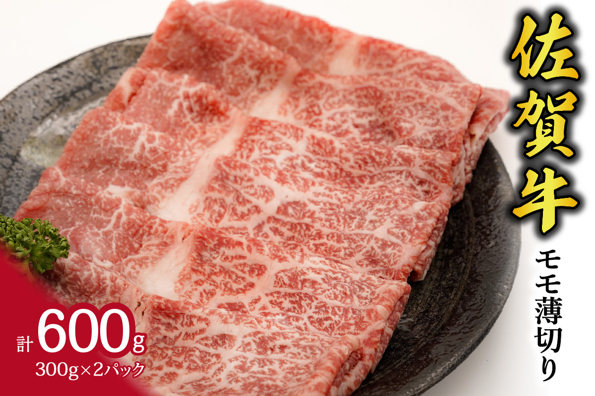 A5 A4 佐賀牛 モモスライス 600g 117-J538