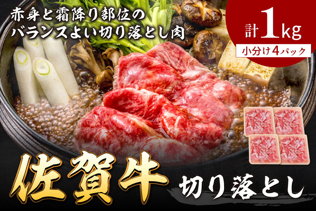 A5 A4 佐賀牛 切り落とし 1kg 137-J566