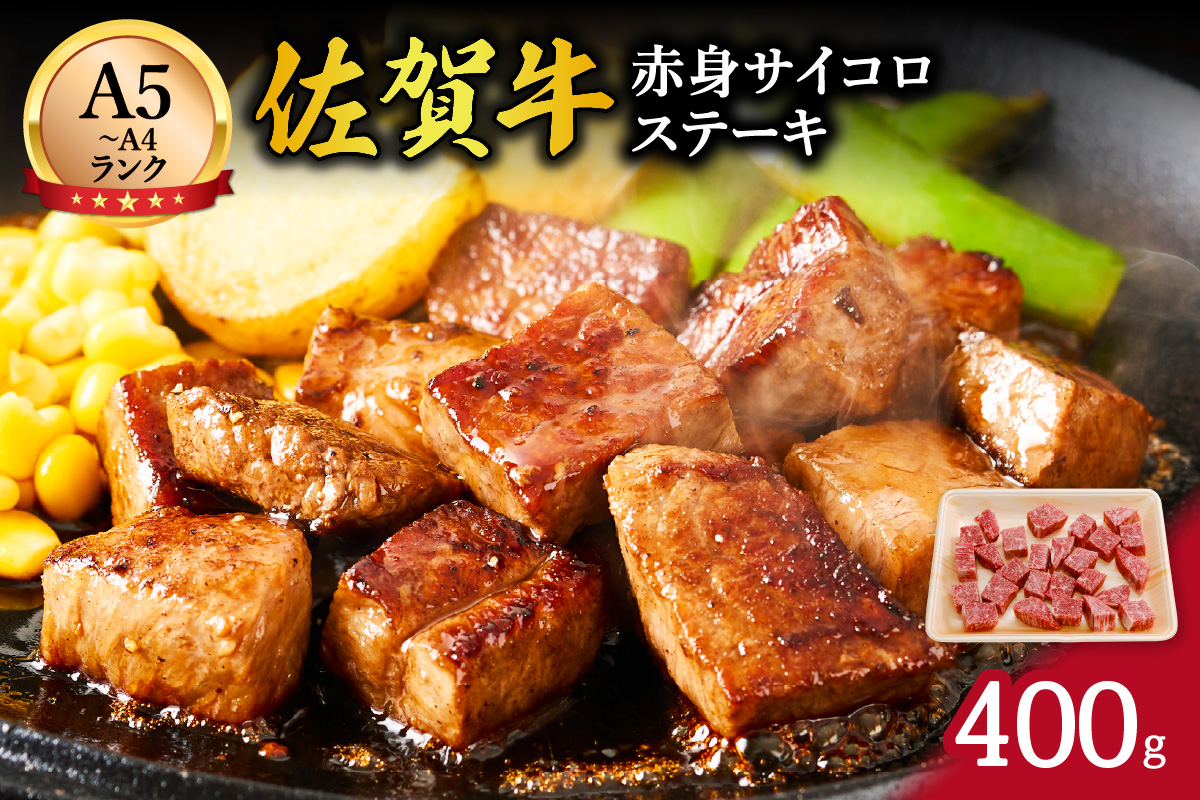 【伊万里の老舗肉屋】A5 A4 佐賀牛赤身サイコロステーキ 400g 100-J569