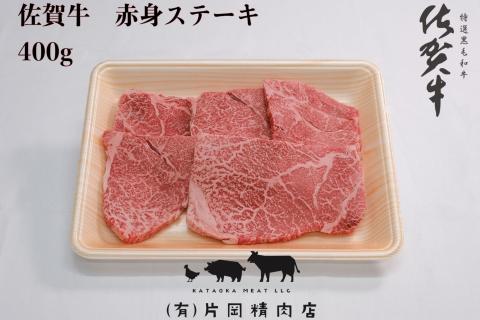 【伊万里の老舗肉屋】A5 A4 佐賀牛赤身ステーキ 400g 100-J571