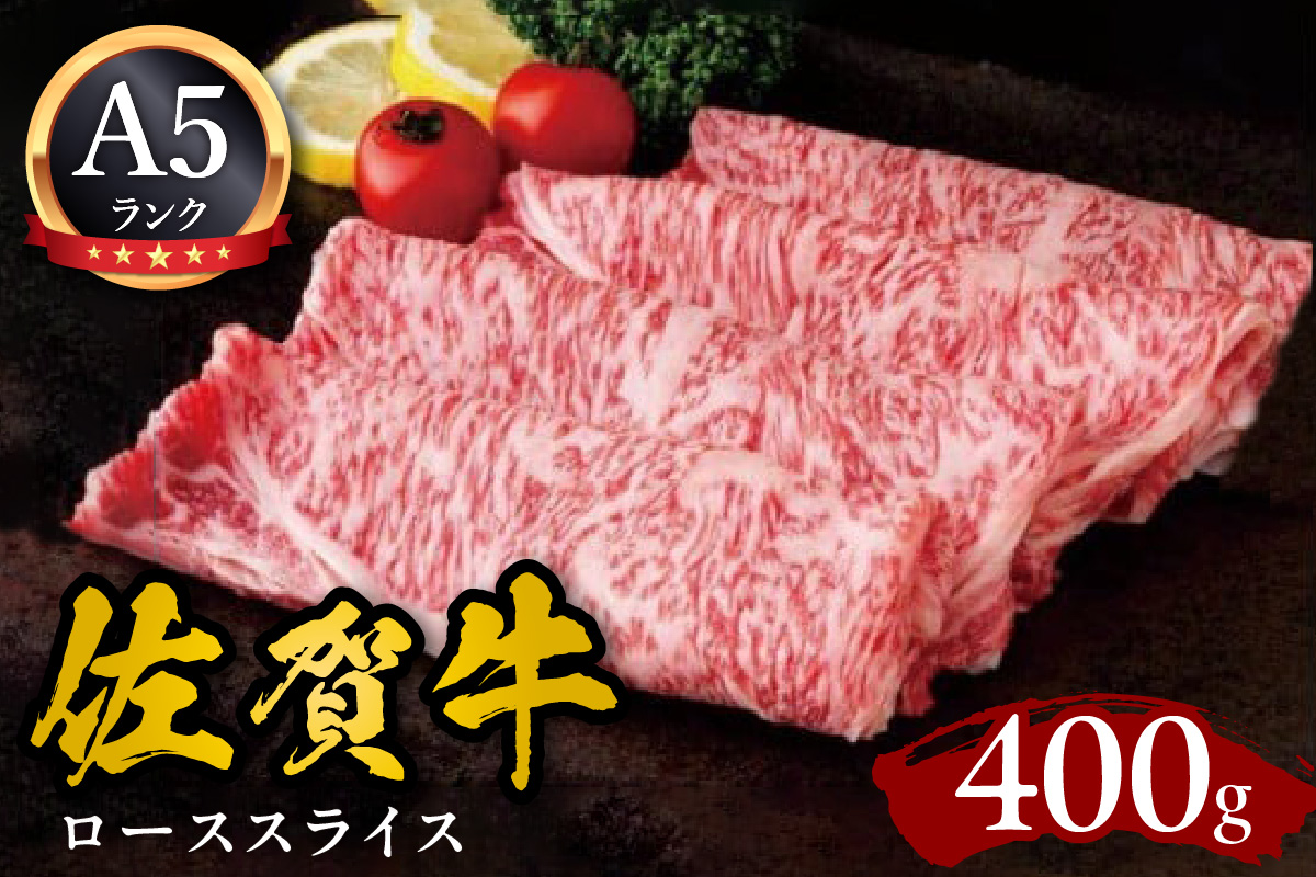 佐賀牛ローススライス A5 しゃぶしゃぶ すき焼き用 400g 092-J590