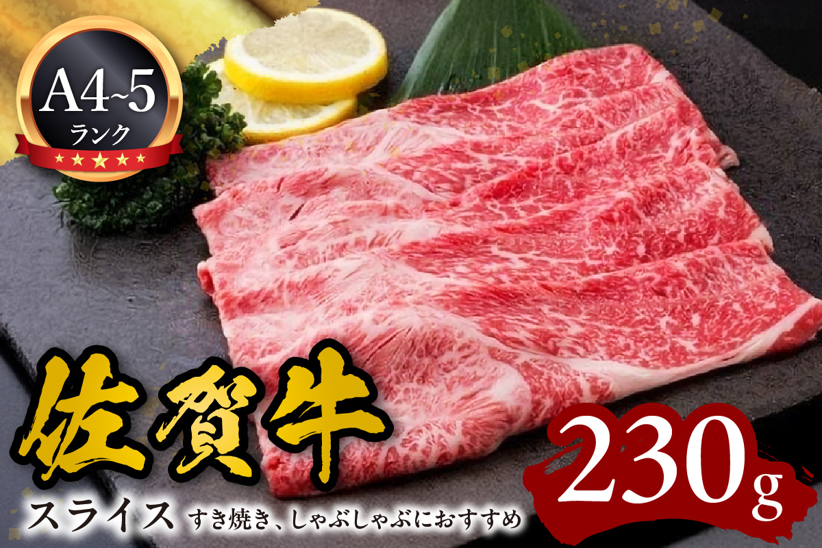 A5 A4 佐賀牛スライス すき焼き しゃぶしゃぶにおすすめ 092-J591