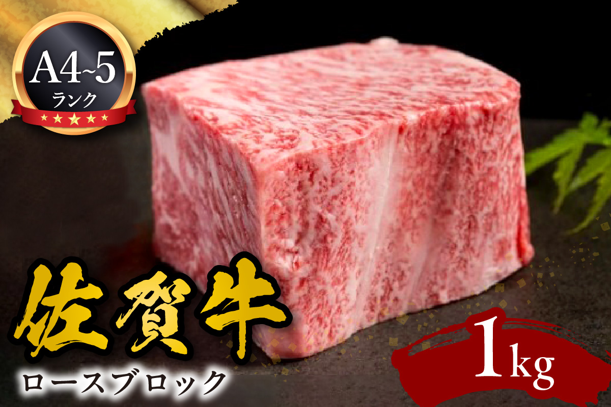 A5 A4 佐賀牛ロースブロック 1kg 092-J594