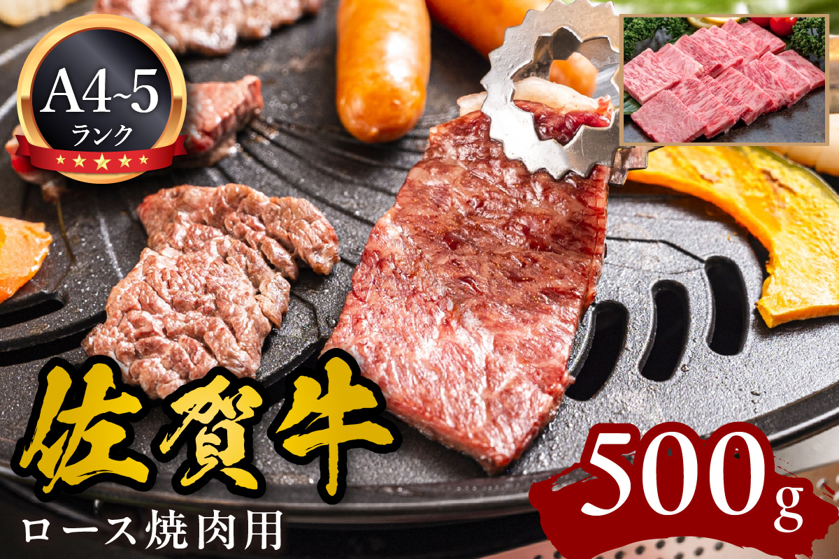 A5 A4 佐賀牛ロース 焼肉用 500g 092-J597