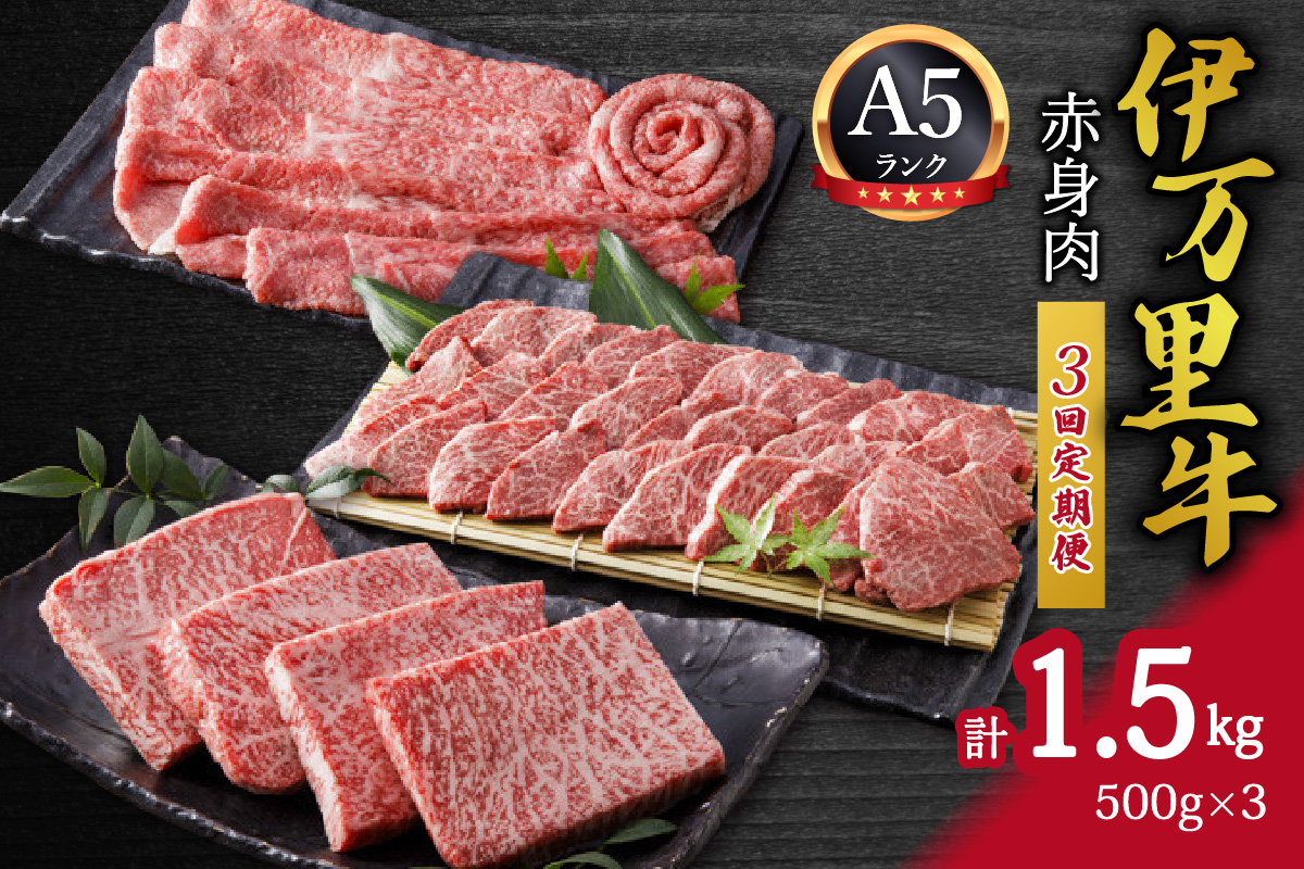 伊万里牛 A5 赤身3回定期便 モモスライス入りすき焼き 焼肉 999-J624