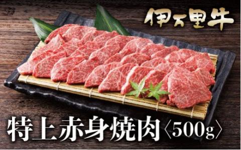 伊万里牛 A5 赤身 焼肉用 500g 015-J627