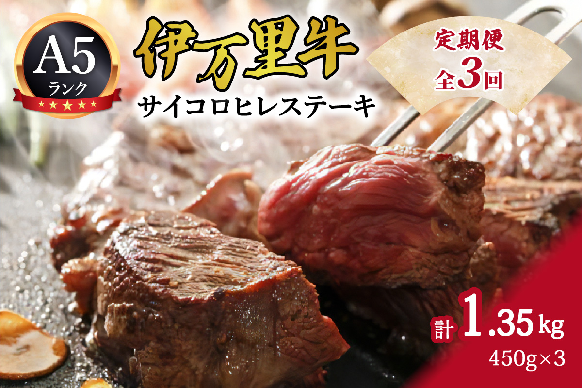 伊万里牛 A5 サイコロヒレステーキ 定期便 3回便 フィレ 999-J628