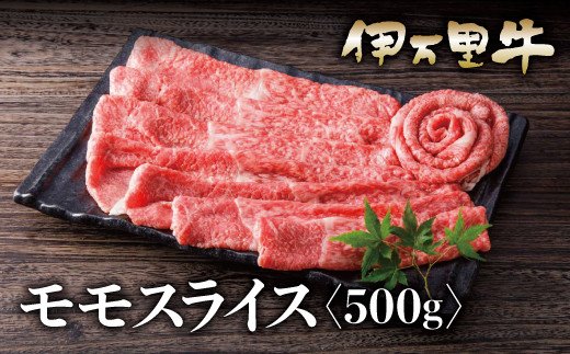 伊万里牛 A5 モモスライス 500g 015-J630