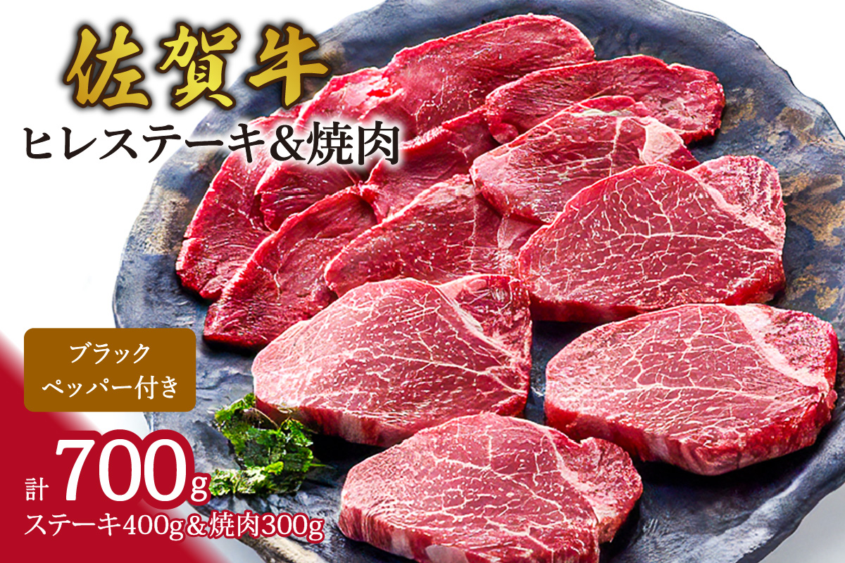 佐賀牛ヒレステーキ&焼肉（合計700g） 061-J633