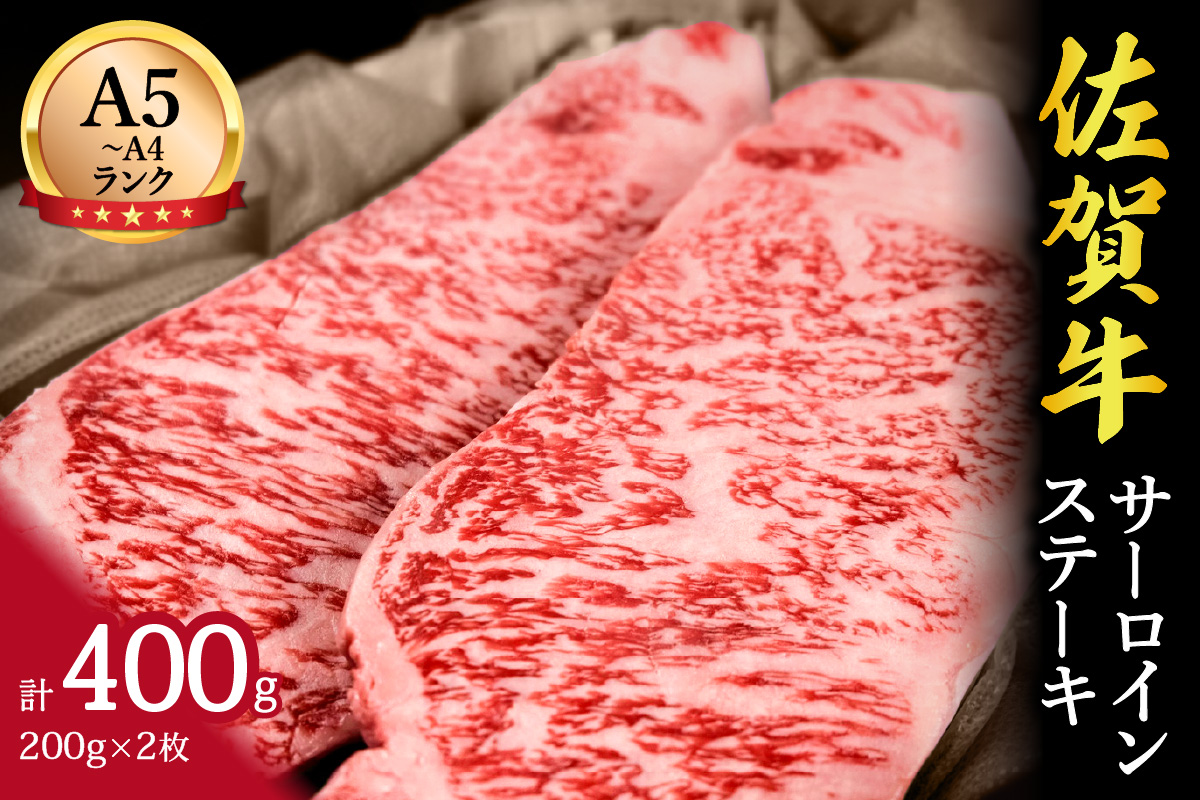 佐賀牛サーロインステーキ 400g （200g×2枚） 2人前 148-J646