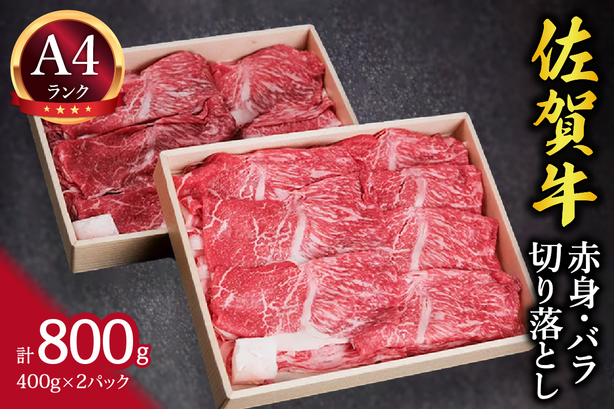 佐賀牛 赤身とバラ肉の切り落とし 800g すき焼き しゃぶしゃぶ 焼肉におすすめ！ 148-J1877