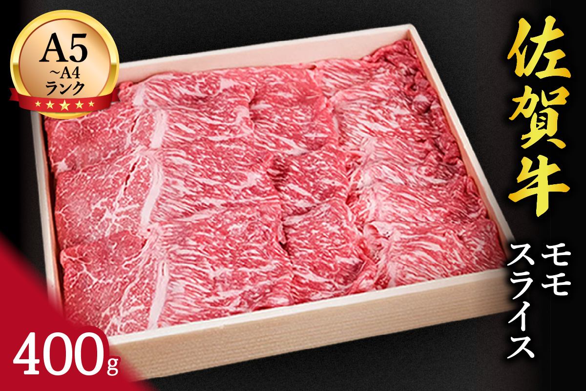 佐賀牛赤身 モモスライス 400g すき焼き しゃぶしゃぶ 焼肉におすすめ！ 148-J650
