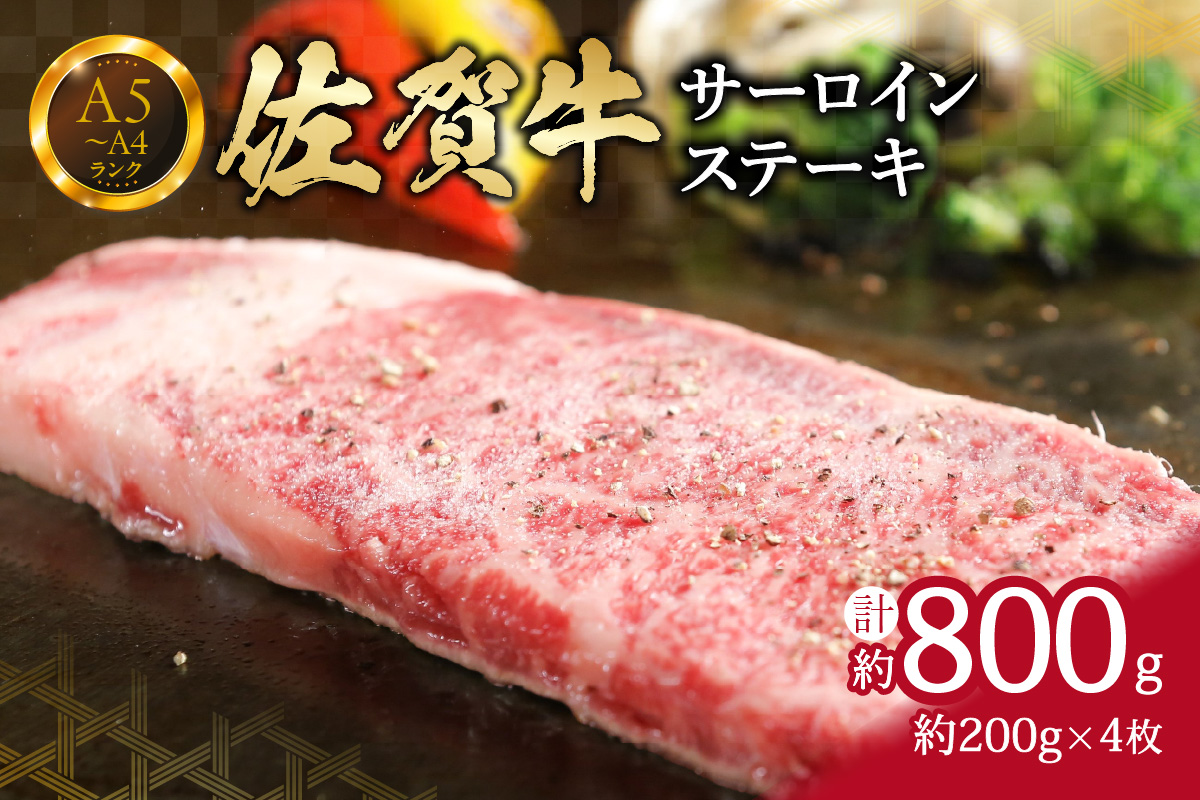 【佐賀牛】 サーロイン ステーキ 800g （200g×4枚） 4人前 真空パックでお届け 150-J653