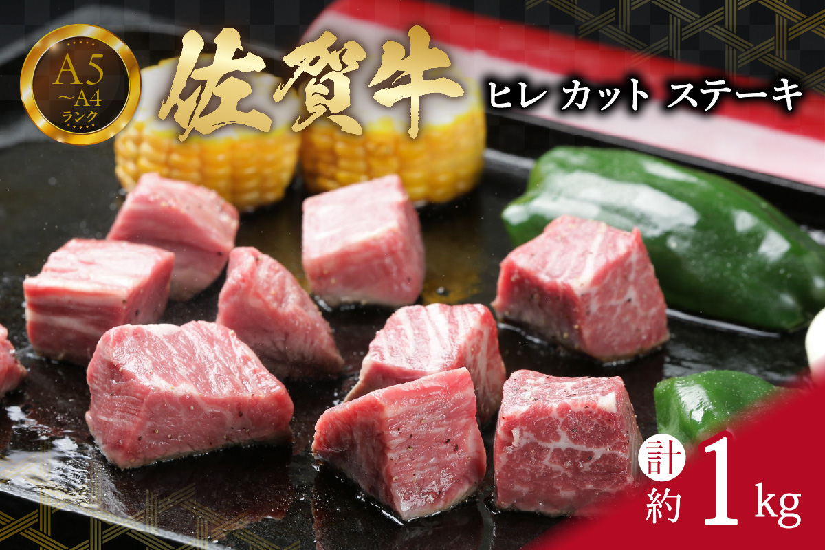 【訳あり】 サイズは不揃いでも味は一級品！佐賀牛ヒレカットステーキ 1kg 真空パックお届け 150-J657