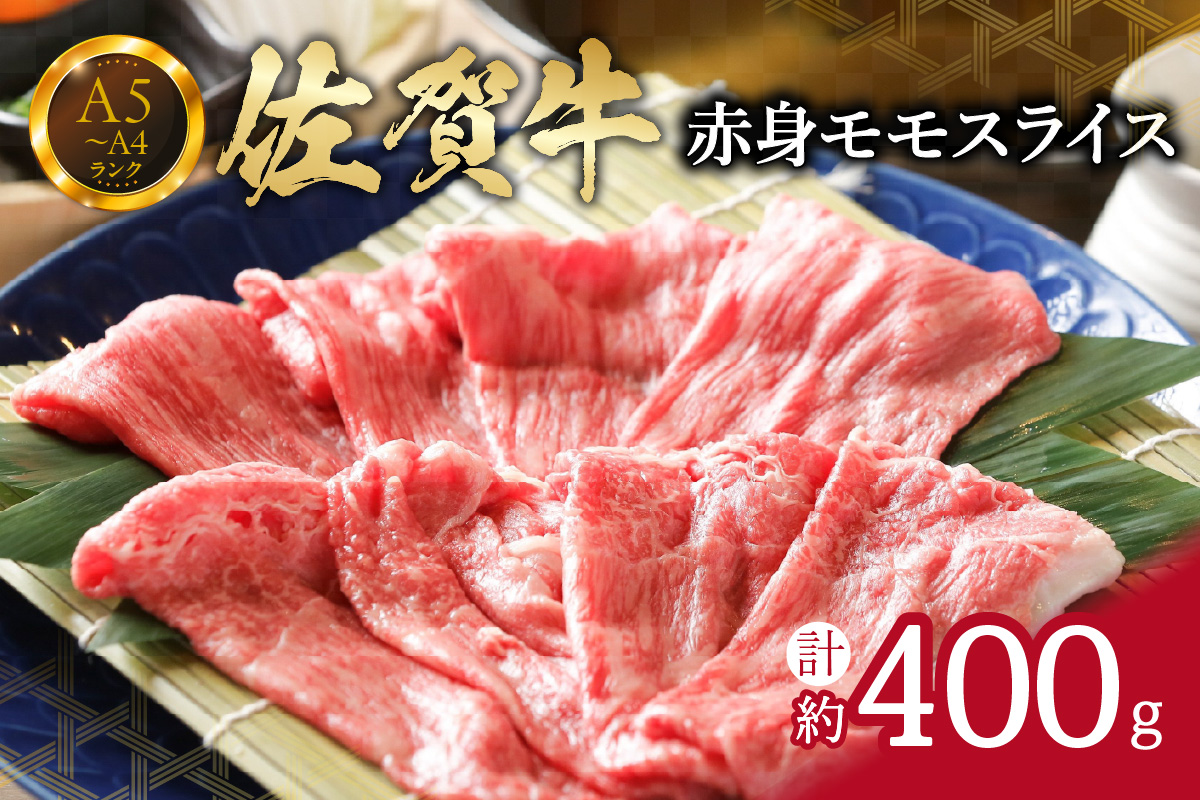 【佐賀牛】 赤身 モモスライス 400g （400g×1パック） すき焼き しゃぶしゃぶ 焼肉におすすめ 150-J659