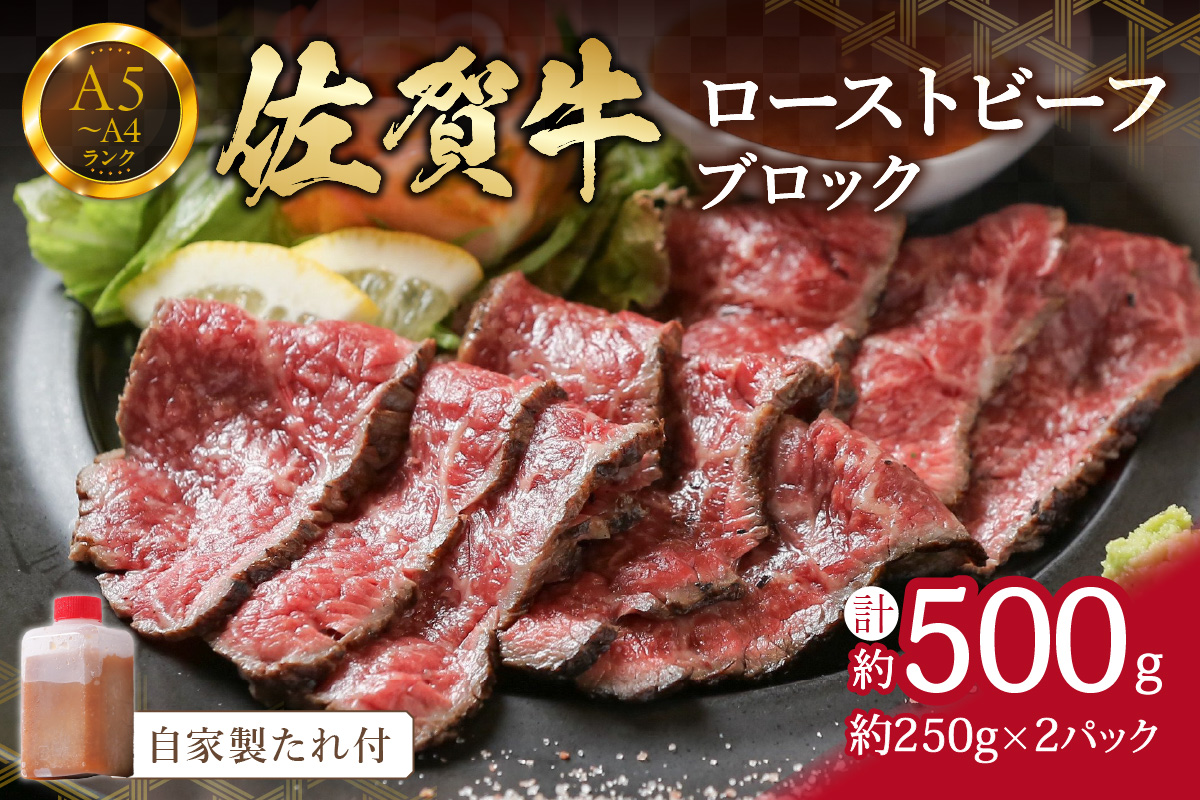 【佐賀牛】 ローストビーフ 500g（約250g×2パック）ブロック 自家製たれ付き 150-J662