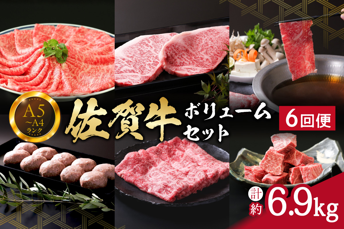 佐賀牛ボリュームセット 6回便 6.9kg ヒレ 赤身 モモスライス サーロイン ハンバーグ 999-J668