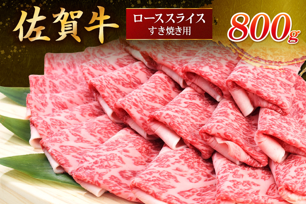 佐賀牛ローススライス すき焼き用 800g (800g×1パック) 149-J1799