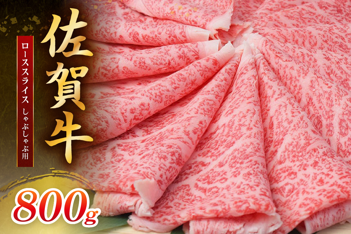佐賀牛ローススライス しゃぶしゃぶ用 800g (800g×1パック) 149-J1801