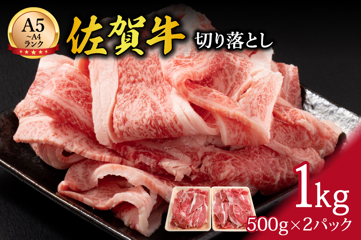 【伊万里の老舗肉屋】A5 A4 佐賀牛 切落とし1kg 100-J700