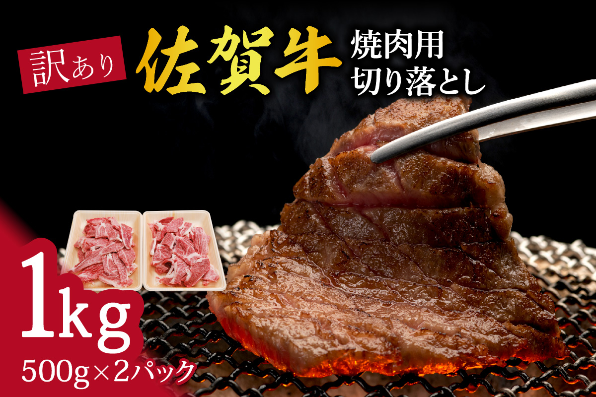 訳あり 佐賀牛 焼肉用切り落とし1kg 100-J707