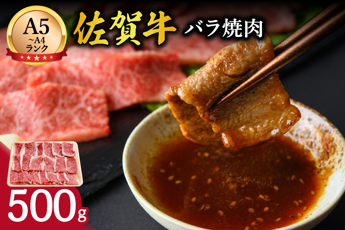 佐賀牛バラ焼肉500g 100-J708