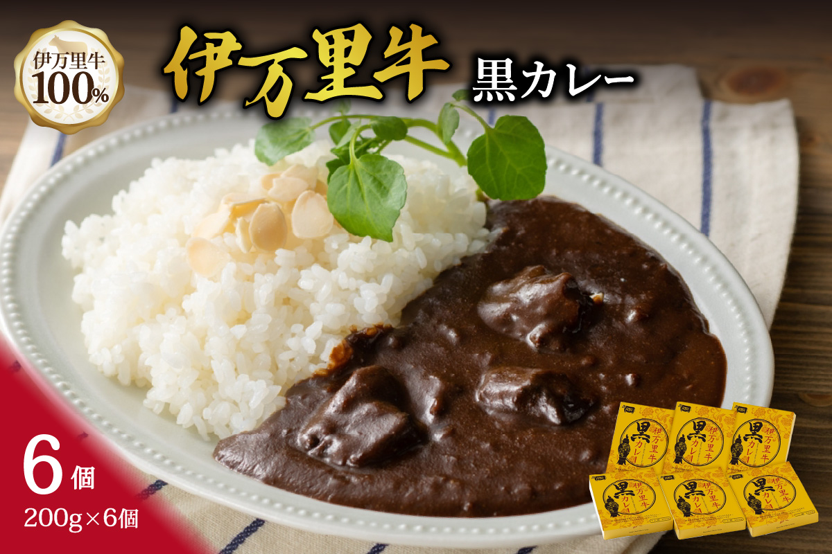 伊万里牛黒カレー 6食分 （200g×6箱） 007-J1445