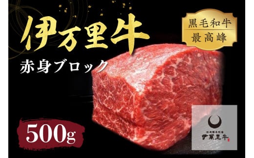 伊万里牛 赤身ブロック 500g ステーキローストビーフ BBQにおすすめ 007-J716