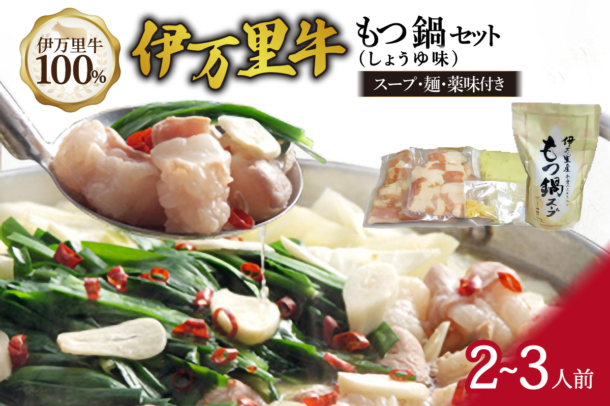 もつ鍋セット 2人前～3人前 伊万里牛ホルモン400g スープ 麺 薬味付き 007-J1451