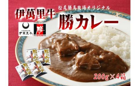 レストラン勝オリジナル伊萬里牛カレー【中辛】4食分 007-J1452