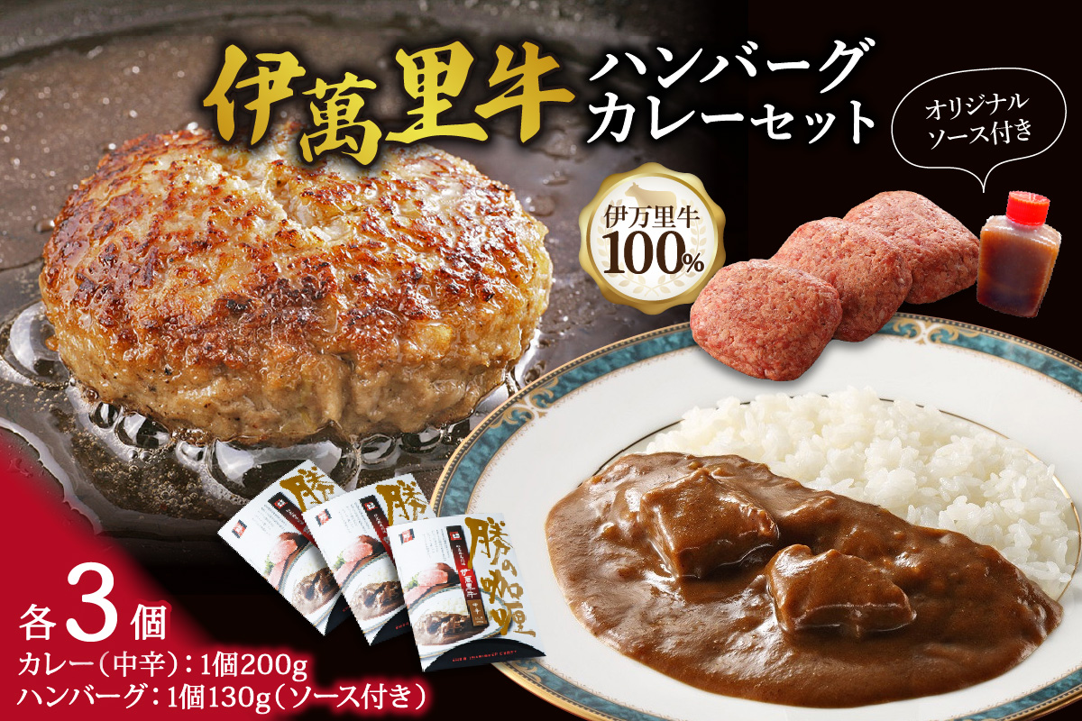 伊萬里牛100% 勝ハンバーグ・カレーセット 各3個入り 007-J1463