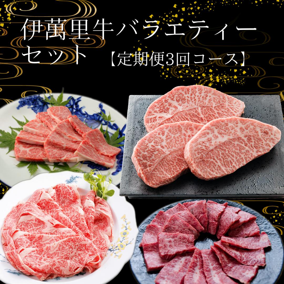 定期便 伊萬里牛バラエティーセット 3回便 999-J1757