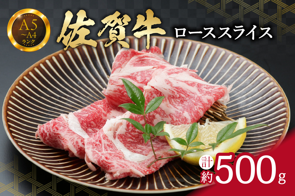 佐賀牛ローススライス 500g （500g×1パック） すき焼き しゃぶしゃぶ 焼肉におすすめ 150-J736