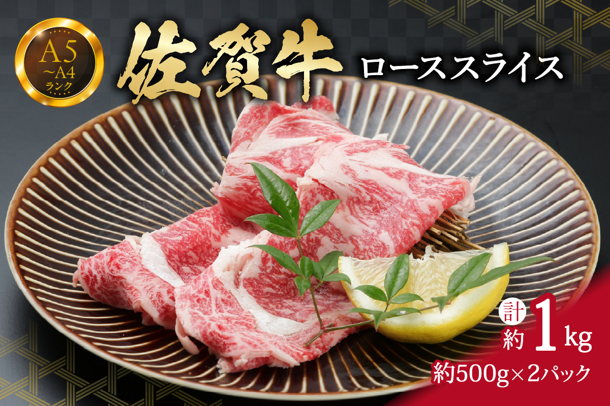 佐賀牛ローススライス 1kg （500g×2パック）すき焼き しゃぶしゃぶ 焼肉におすすめ 小分け 150-J737