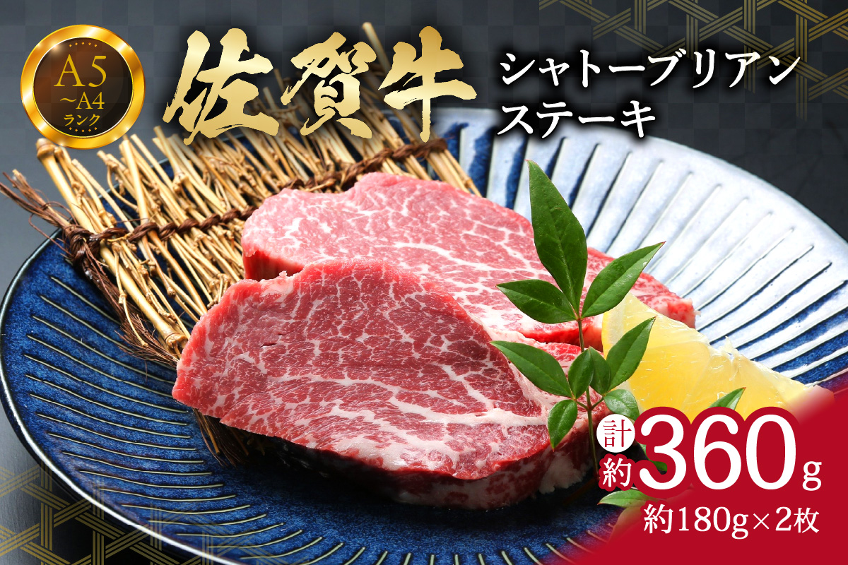 佐賀牛 シャトーブリアンステーキ 360g （180g×2枚）真空パックでお届け 150-J738