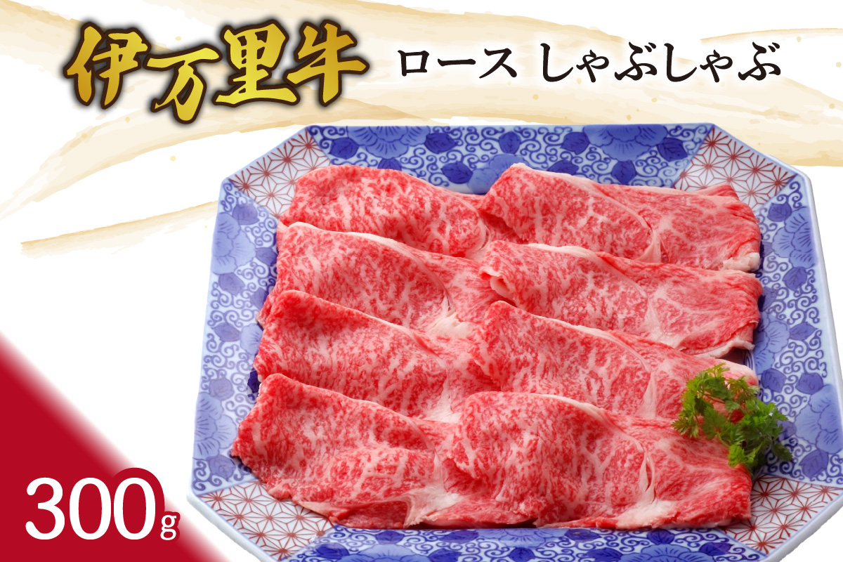 伊万里牛ロースしゃぶしゃぶ 061-J1862