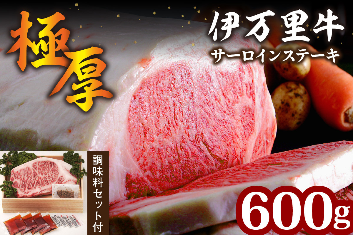 極厚 伊万里牛 サーロインステーキ 600g 1枚 ぽん酢 藻塩 柚子胡椒 セット 158-J750