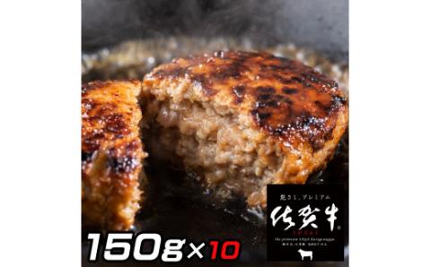 佐賀牛入りがばいハンバーグ150g×10個 161-J1480